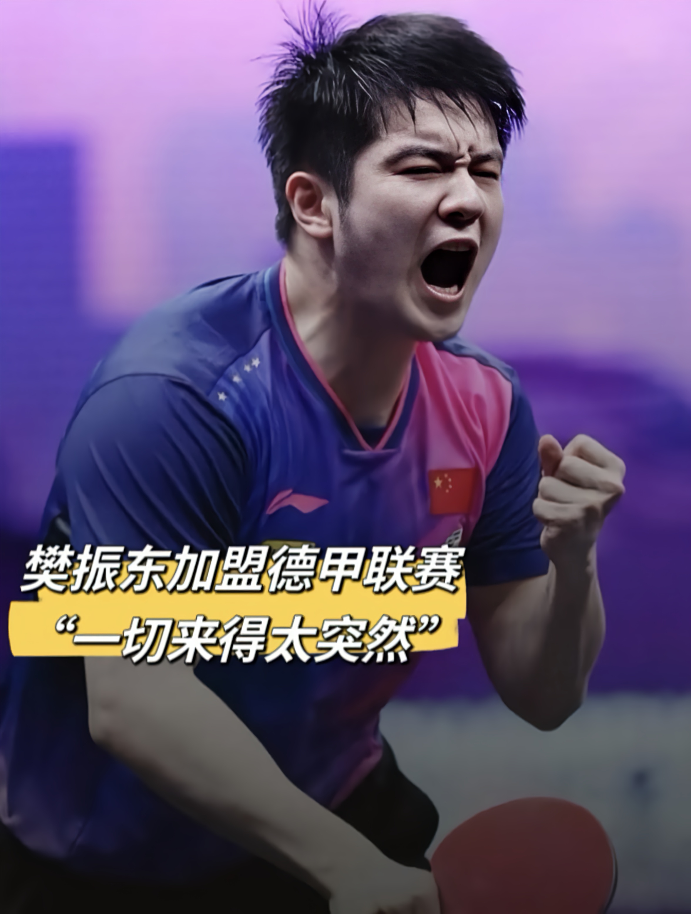 波兰乒乓球队强势德国乒乓球队,樊振东关键制胜的简单介绍 波兰乒乓球队强势德国乒乓球队,樊振东关键制胜的简单介绍